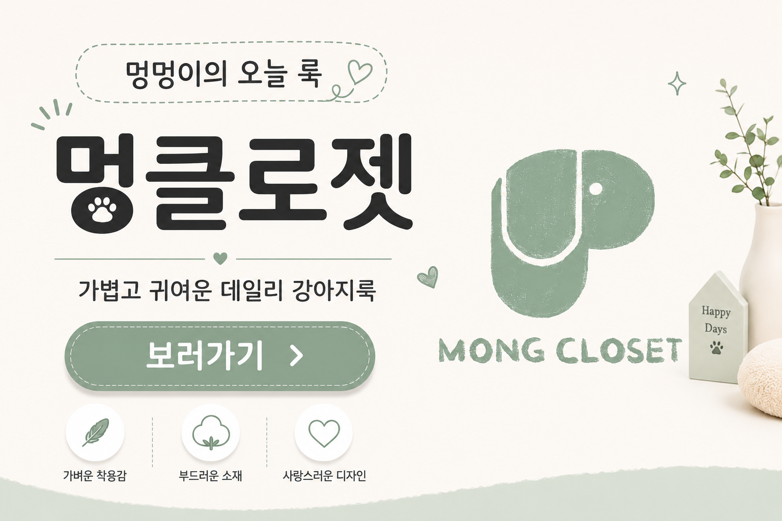 멍클로젯 광고 배너