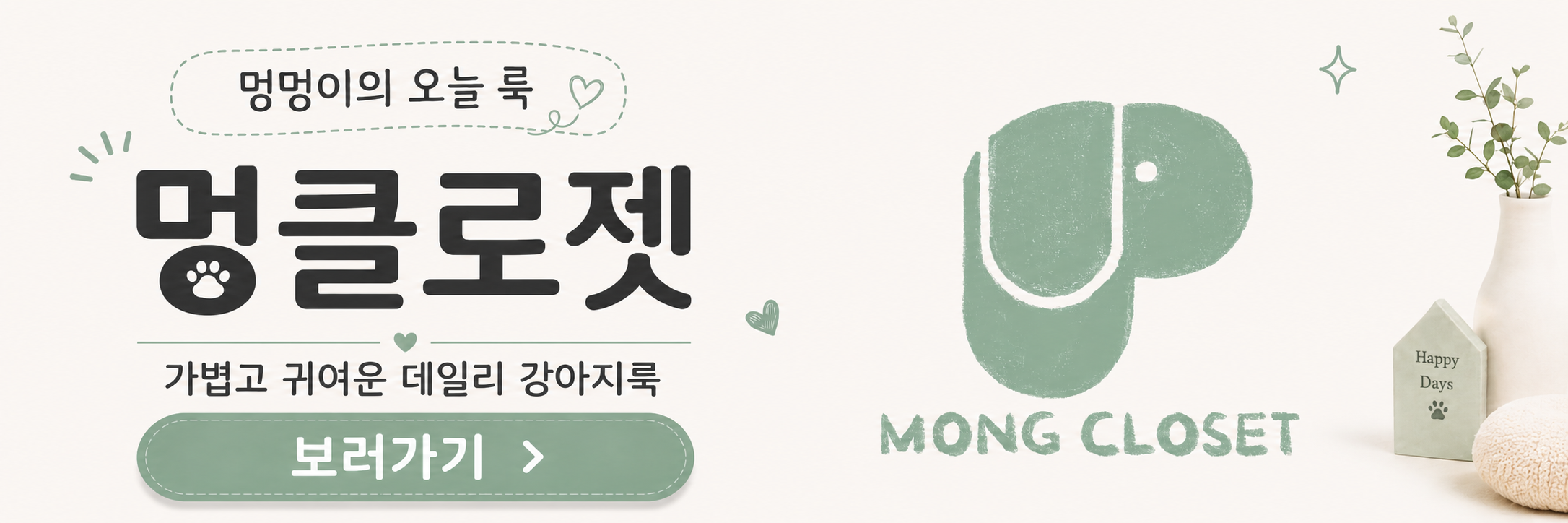 멍클로젯 광고 배너