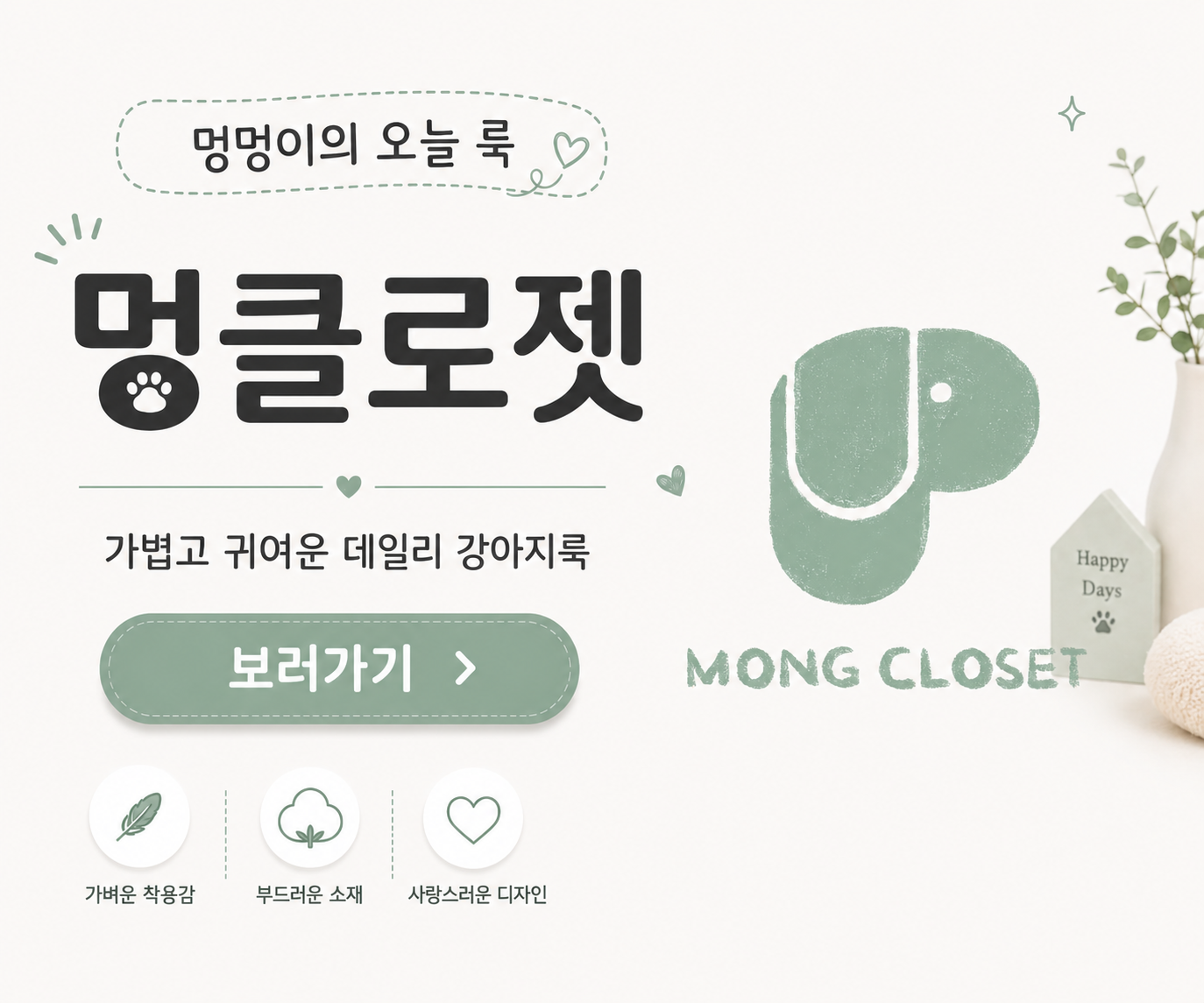 멍클로젯 광고 배너